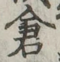 倉 위치 확인됨