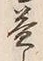文字 益