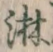 Chữ 淋