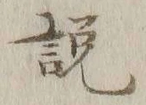 文字説