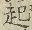 글자 起
