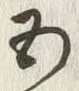 글자 五