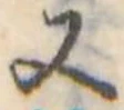 Đã định vị 又