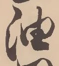글자 油