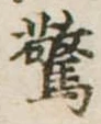 驚 위치 확인됨