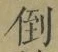 Chữ 倒