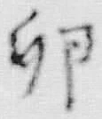 文字 卵