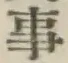 글자 事