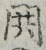 Đã định vị 閧