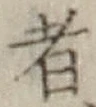글자 者