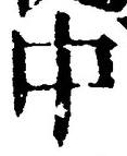 “中”字