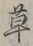 𡨸草