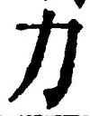 字力