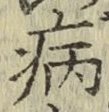 글자 病