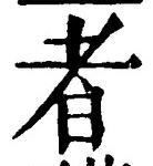 「者」字