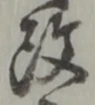 글자 改