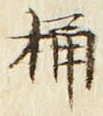 글자 桶