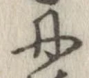 位置定マレル丹