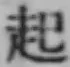 글자 起