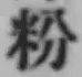 Chữ 粉
