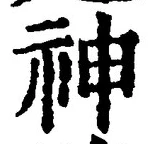 字神