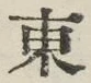 글자 東