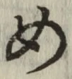 글자 め