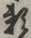 已定位未指定