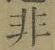 글자 非