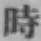 字時