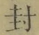 “封”字