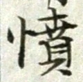 글자 憤