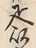 文字以