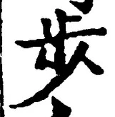 글자 歩