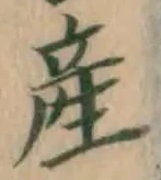글자 産