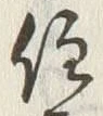 글자 住