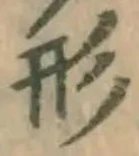 글자 形