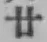 文字廿