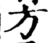 𡨸方