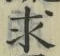 文字求