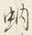 Chữ 朝