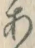文字 あ