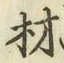 글자 材