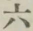 Chữ 六