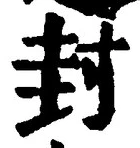 文字封