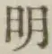글자 明