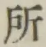 字所