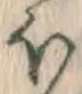 𡨸ほ