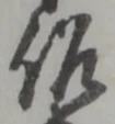 位置定マレル作