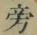 文字 旁